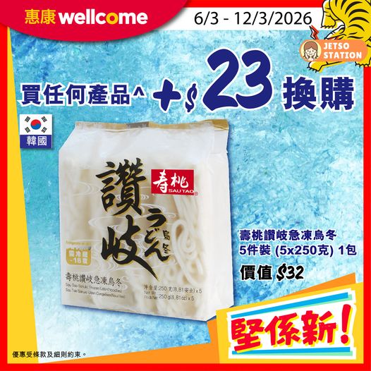 惠康:今期激筍換購優惠 (9/3)