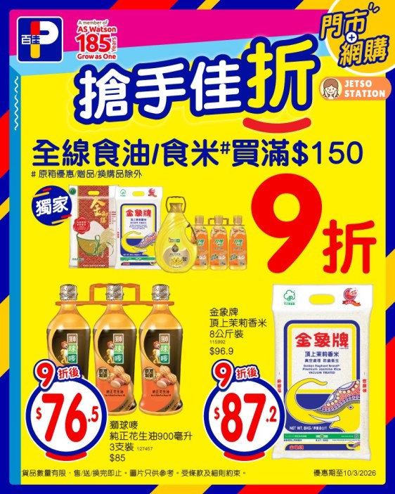 佳超市：全線油米快閃9折優惠 只限2天！ (9/3)