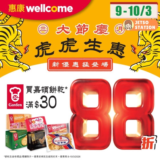 惠康：今期精選優惠 (9/3)