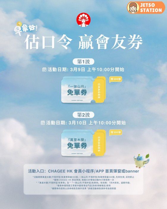 霸王茶姬 免費送600杯指定茶飲