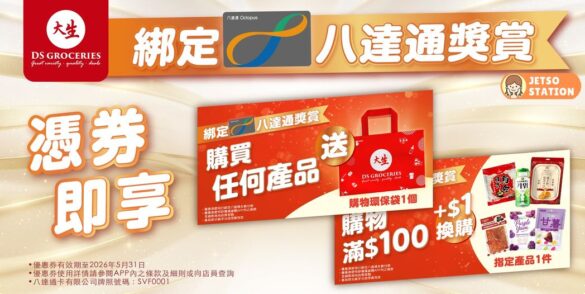 大生超市：$1換購精選產品｜綁定八達通即享優惠