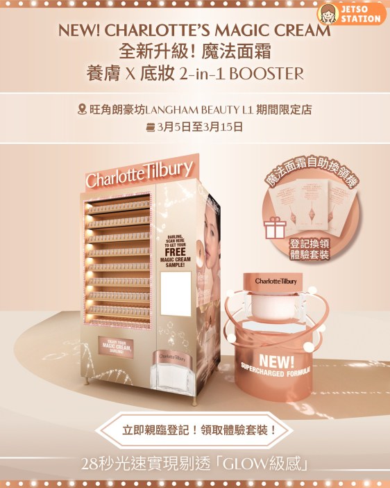 Charlotte Tilbury設自助換領機 免費派發新升級魔法面霜3天體驗套裝