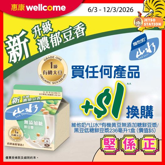 惠康：今期激筍換購優惠 (9/3)