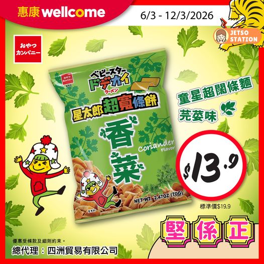 惠康:今期激筍換購優惠 (9/3)