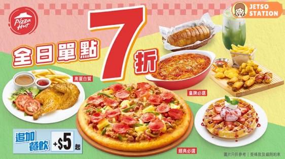 Pizza Hut：3月限定優惠 全日單點一律7折