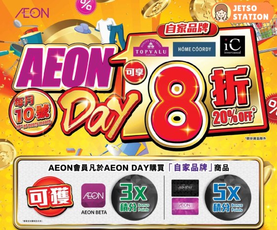 AEON：自家品牌商品八折優惠