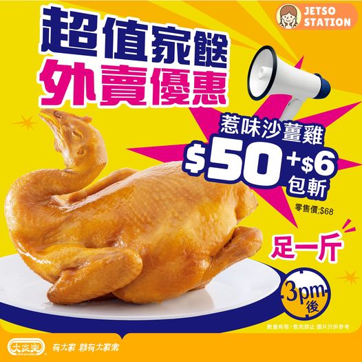 大家樂超值家餸：足一斤原隻沙薑雞 優惠價$50