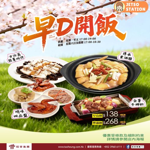 稻香：《早 D 開飯》優惠！全新菜式登場