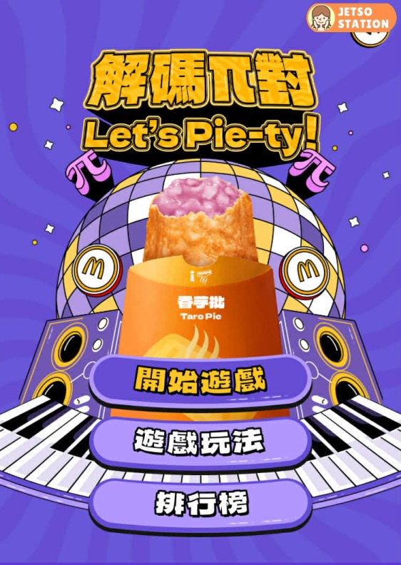 麥當勞「解碼π對 Let’s Pie-ty」遊戲 送30日免費蘋果批金卡