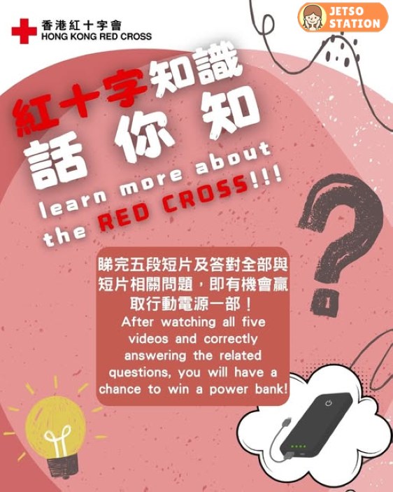 紅十字會 有獎遊戲 免費送行動電源