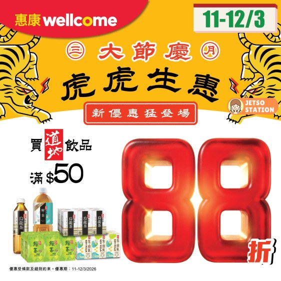 惠康：今期超值飲品優惠｜只限2天 (11/3)