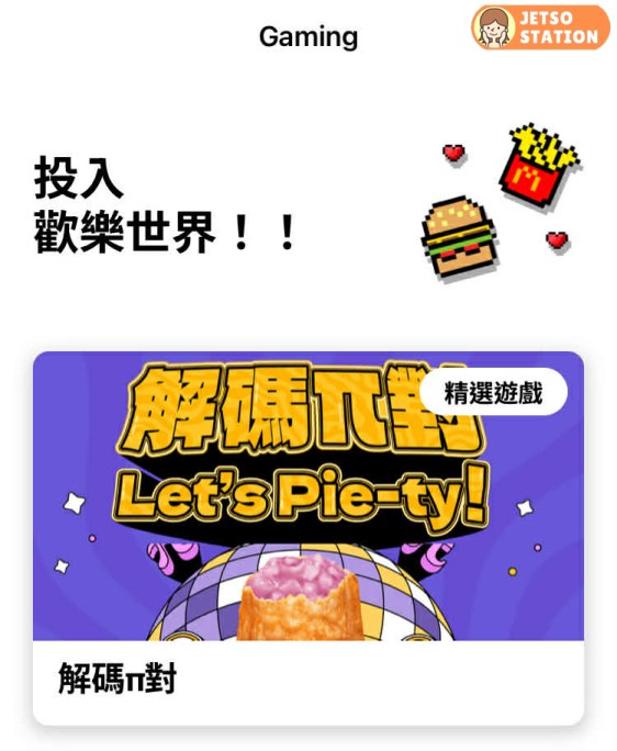 麥當勞「解碼π對 Let’s Pie-ty」遊戲 送30日免費蘋果批金卡