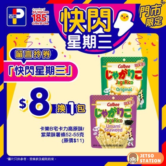 百佳 快閃星期三 $8換購 Calbee JagaRico薯條
