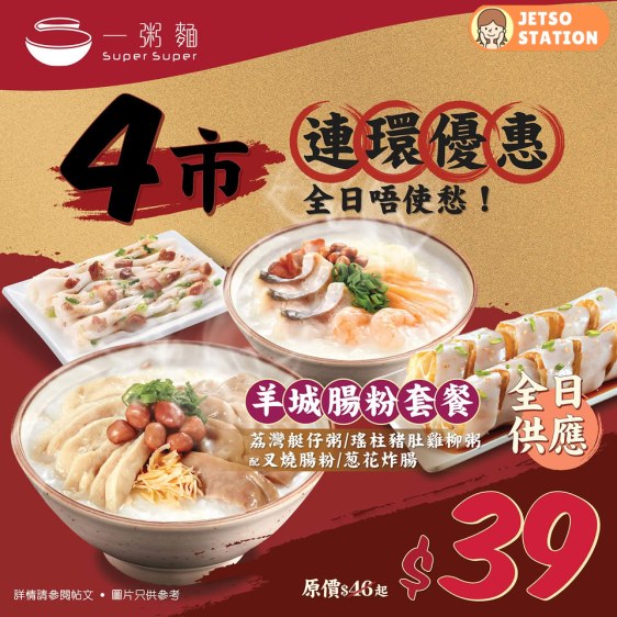 一粥麵：連環優惠登場！