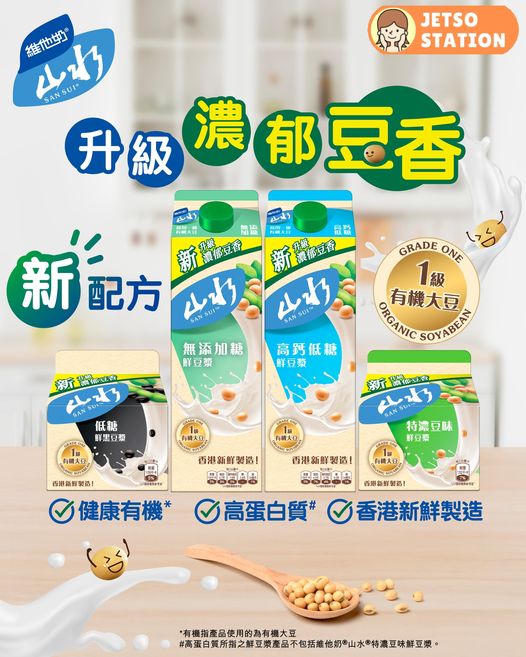 維他奶於全港九新界 免費派發新升級維他奶山水鮮豆漿