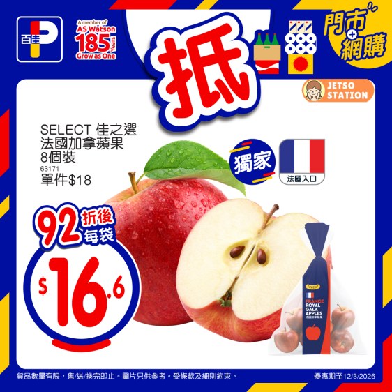 百佳:今期至抵優惠 (12/3)