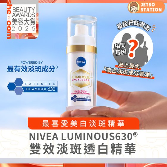免費試用 NIVEA LUMINOUS630 淡斑透白精華