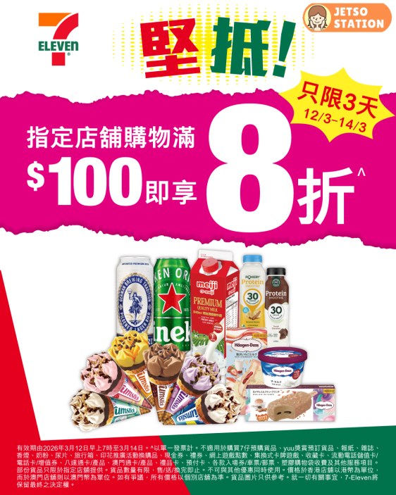 7-Eleven：「堅抵」8折限時優惠！只限3天