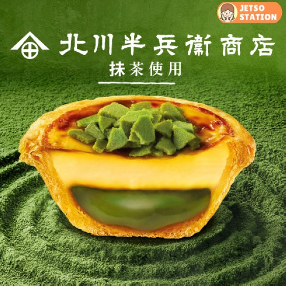 KFC:濃の抹茶葡撻 期間限定登場!
