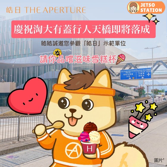 慶祝淘大有蓋行人天橋落成 免費送甜蜜雪糕