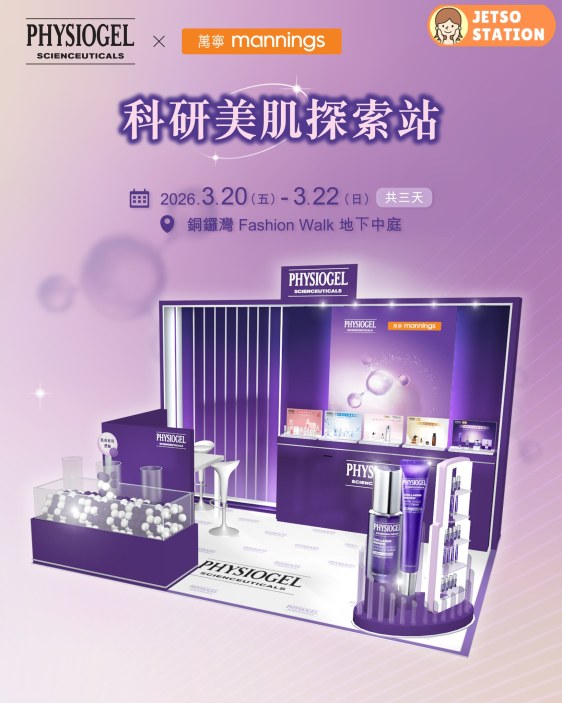 PHYSIOGEL：免費派發3000份醫學美肌精華體驗裝