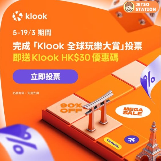 投選2026 年度最受歡迎旅遊玩樂大獎 免費送Klook $30優惠碼