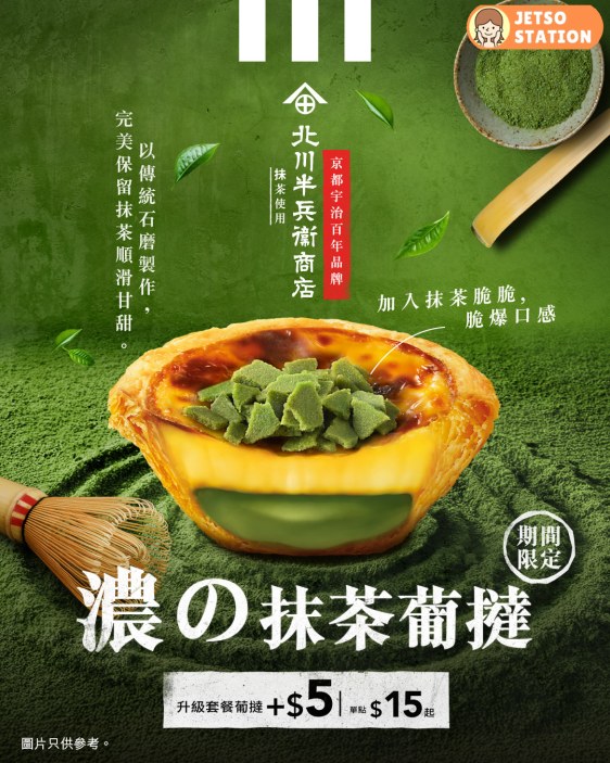 KFC：濃の抹茶葡撻 期間限定登場！