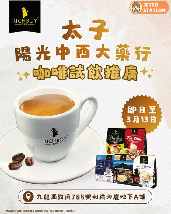 免費派發 Richboy白咖啡試飲裝