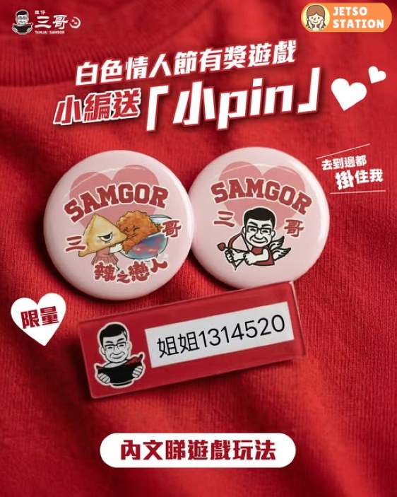 譚仔三哥：白色情人節 免費送三哥限量「辣之戀人」襟章