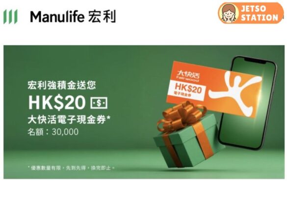 宏利：免費送3萬份大快活$20電子現金券