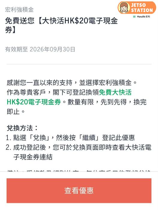 宏利：免費送大快活$20電子現金券