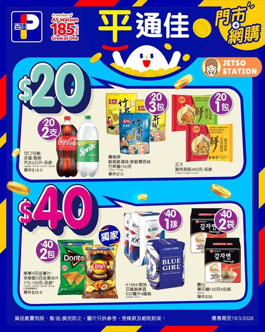 百佳：今期平通佳優惠 (14/3)