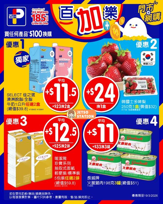 百佳：今期激筍換購優惠 (14/3-19/3)