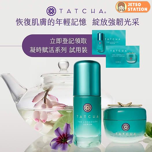 免費換領 TATCHA 凝時賦活系列試用套裝