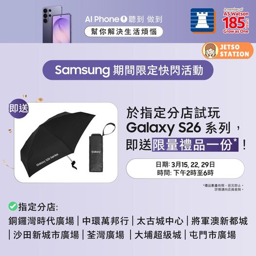 指定豐澤門市試玩電話 免費送Samsung Galaxy縮骨遮