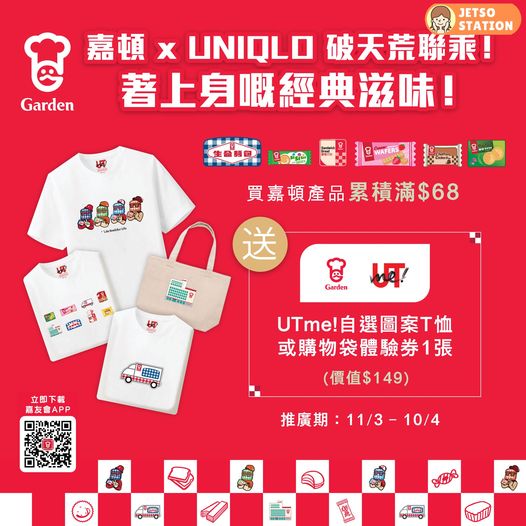 買嘉頓產品滿$68 送UNIQLO UTme! 自選圖案T恤或購物袋體驗券