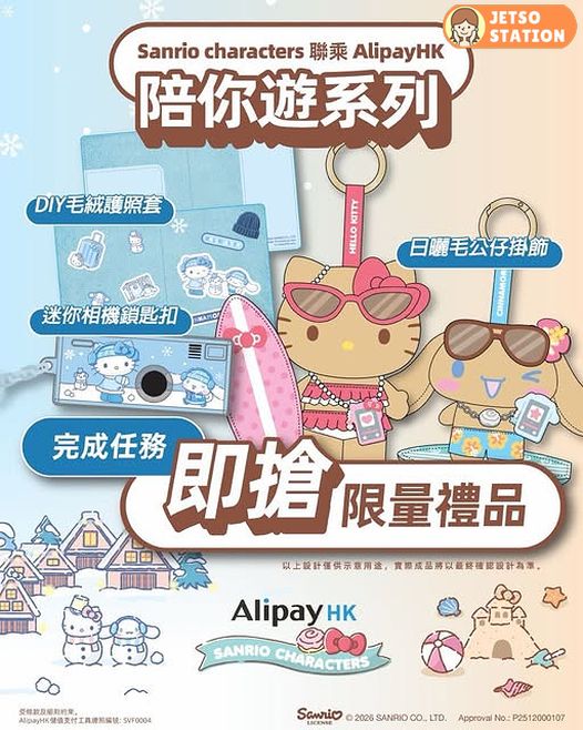Sanrio characters 聯乘 AlipayHK 推出限量禮品 完成任務即可換取