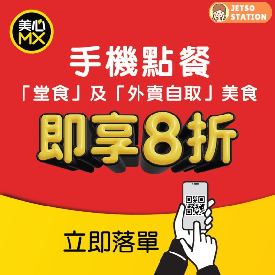美心MX：手機點餐優惠 全日8折