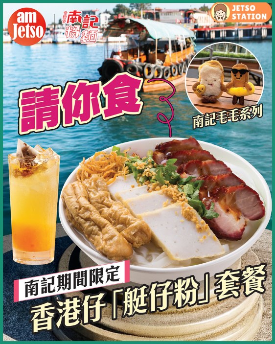 免費送 南記粉麵艇仔粉套餐換領券2張