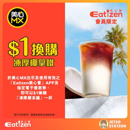 美心MX ：$1 換購凍厚椰拿鐵