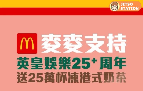 英皇娛樂25周年 麥當勞麥麥支持 免費送出25萬杯凍港式奶茶