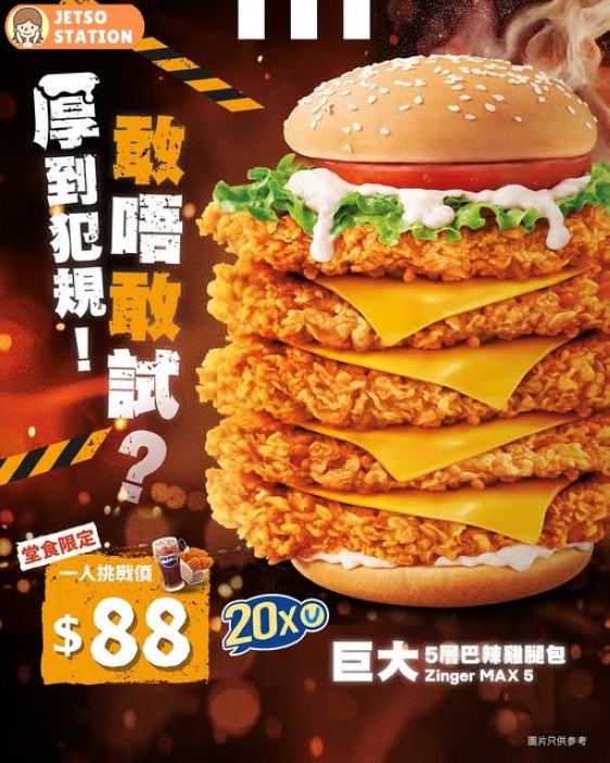 KFC：震撼推出 巨大5層巴辣雞腿包