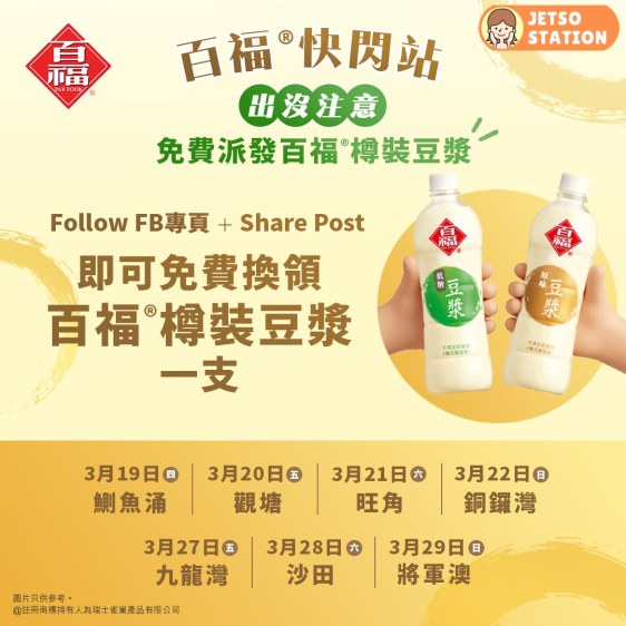 免費派發百福樽裝豆漿