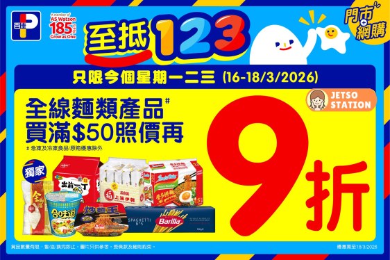 百佳：全線麵類產品9折優惠 只限3天！ (16/3-18/3)