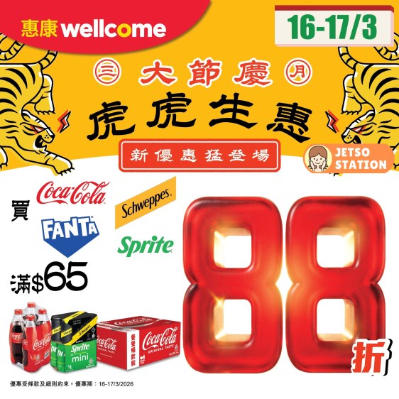 惠康超市：精選飲品快閃優惠 只限2天 (16/3-17/3)