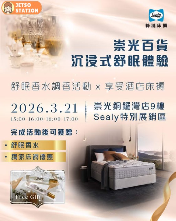 Sealy絲漣床褥 免費送專屬舒眠香水