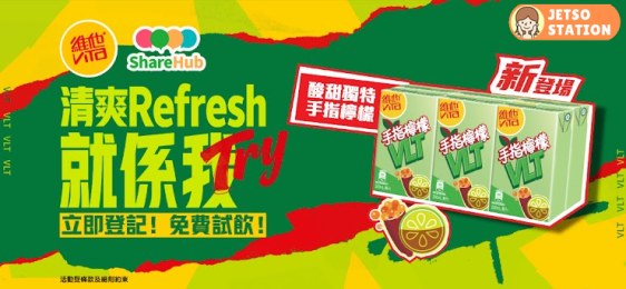 免費換領 維他大紅袍手指檸檬檸檬茶6包