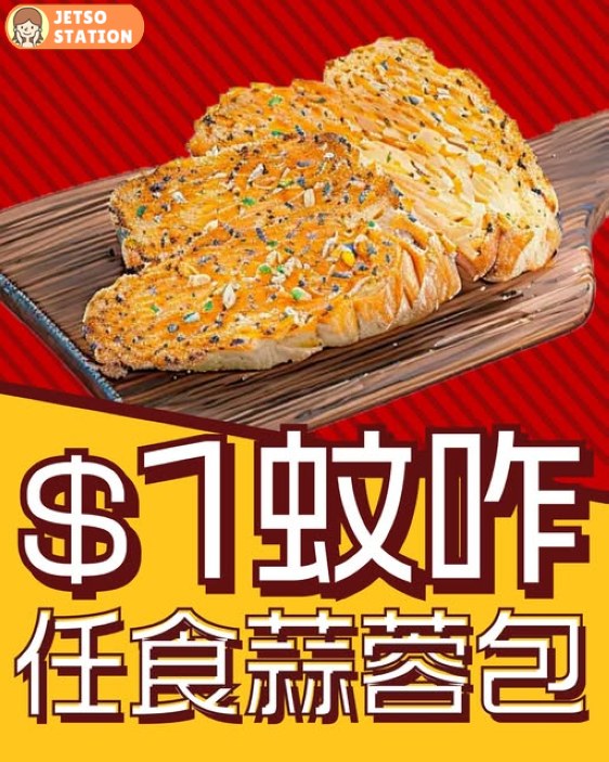 意粉屋：$1蚊 任食蒜蓉包