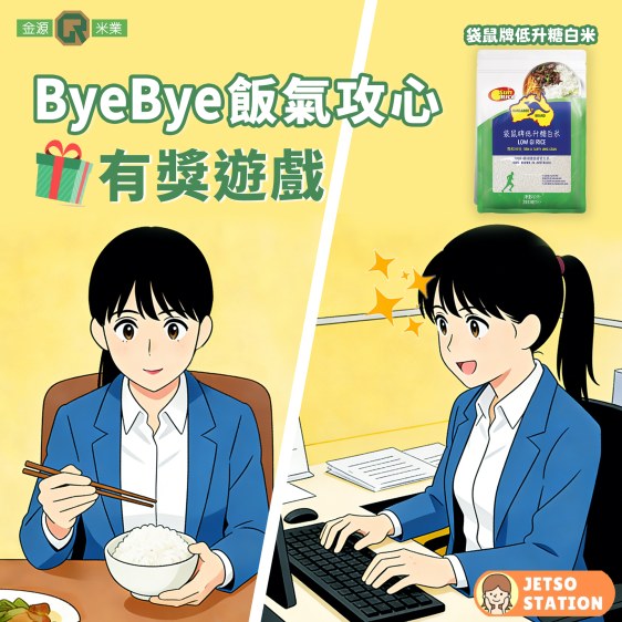 金源 有獎遊戲 免費送袋鼠牌低升糖白米2公斤裝