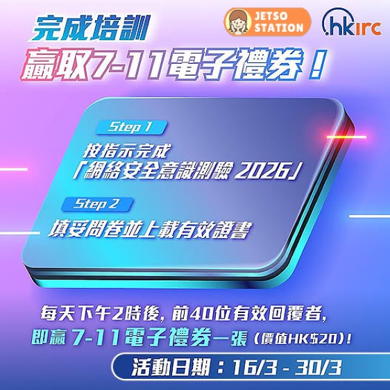 網絡安全意識測驗2026 免費送7-Eleven $20 電子禮券